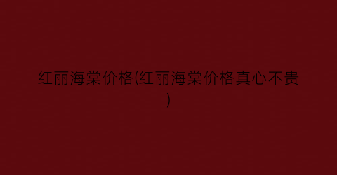 红丽海棠价格(红丽海棠价格真心不贵)