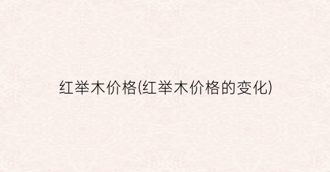 红举木价格(红举木价格的变化)
