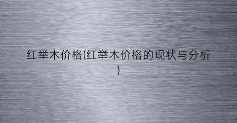 红举木价格(红举木价格的现状与分析)