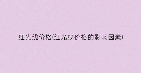 红光线价格(红光线价格的影响因素)