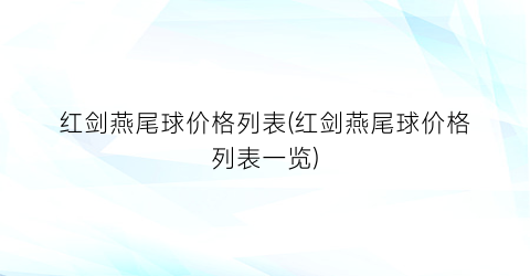 红剑燕尾球价格列表(红剑燕尾球价格列表一览)