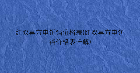 红双喜方电饼铛价格表(红双喜方电饼铛价格表详解)