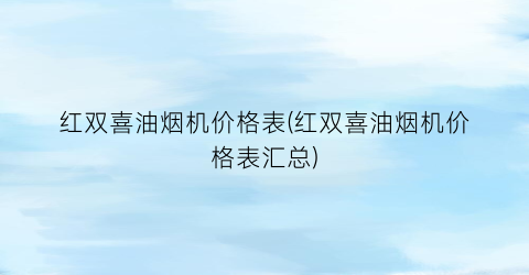 红双喜油烟机价格表(红双喜油烟机价格表汇总)