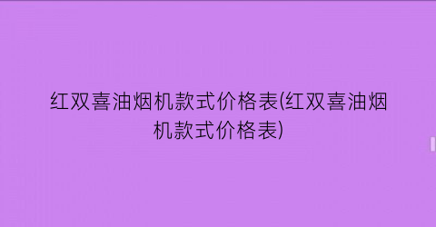 红双喜油烟机款式价格表(红双喜油烟机款式价格表)