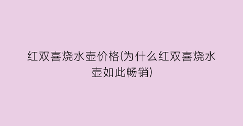 红双喜烧水壶价格(为什么红双喜烧水壶如此畅销)