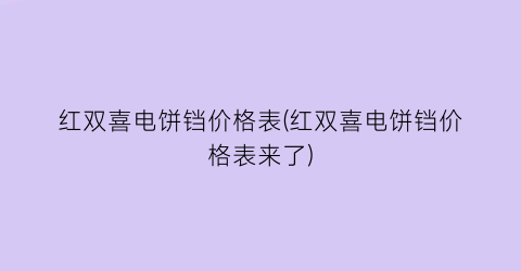 红双喜电饼铛价格表(红双喜电饼铛价格表来了)