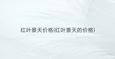 红叶景天价格(红叶景天的价格)