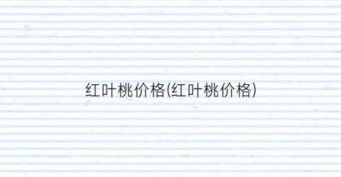 红叶桃价格(红叶桃价格)