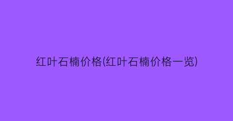 红叶石楠价格(红叶石楠价格一览)