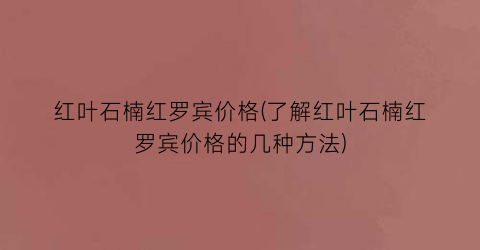 红叶石楠红罗宾价格(了解红叶石楠红罗宾价格的几种方法)