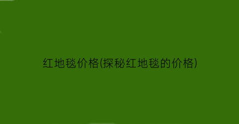 红地毯价格(探秘红地毯的价格)
