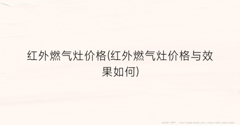 红外燃气灶价格(红外燃气灶价格与效果如何)