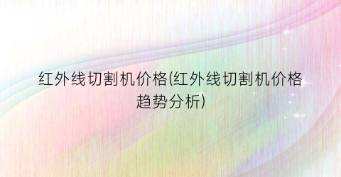 红外线切割机价格(红外线切割机价格趋势分析)