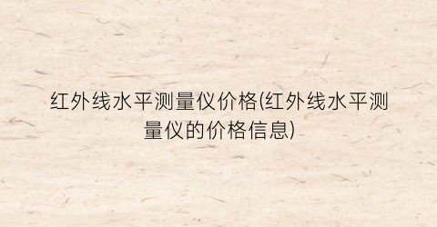 红外线水平测量仪价格(红外线水平测量仪的价格信息)
