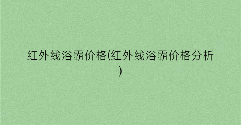 红外线浴霸价格(红外线浴霸价格分析)
