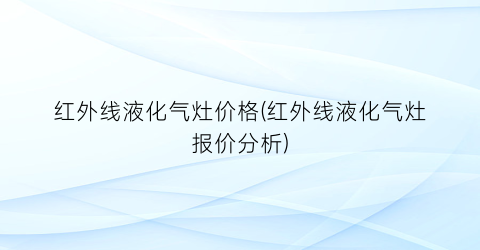 红外线液化气灶价格(红外线液化气灶报价分析)