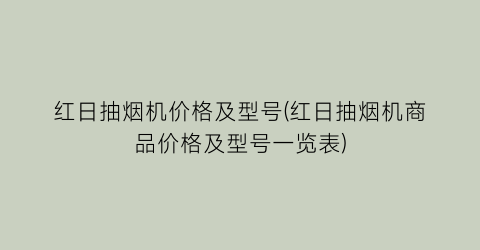 “红日抽烟机价格及型号(红日抽烟机商品价格及型号一览表)