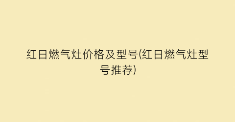 红日燃气灶价格及型号(红日燃气灶型号推荐)