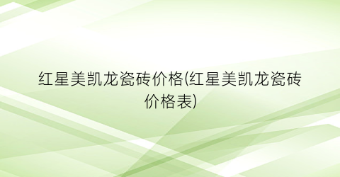 “红星美凯龙瓷砖价格(红星美凯龙瓷砖价格表)
