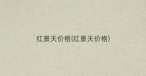 红景天价格(红景天价格)