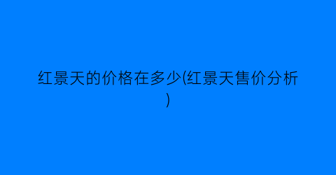 红景天的价格在多少(红景天售价分析)