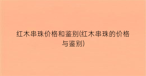 红木串珠价格和鉴别(红木串珠的价格与鉴别)