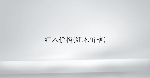 红木价格(红木价格)
