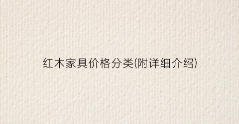 红木家具价格分类(附详细介绍)