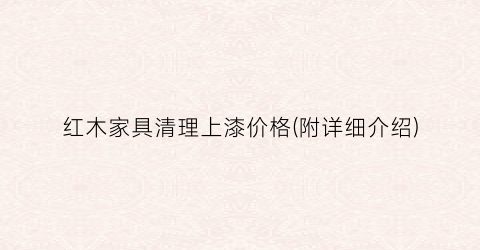 红木家具清理上漆价格(附详细介绍)