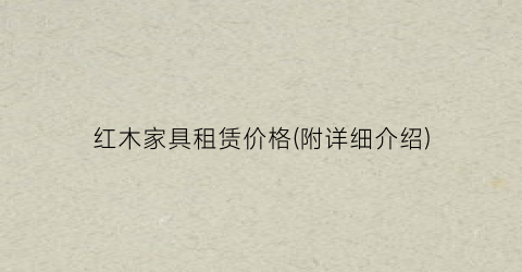 红木家具租赁价格(附详细介绍)