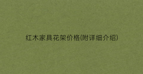 红木家具花架价格(附详细介绍)