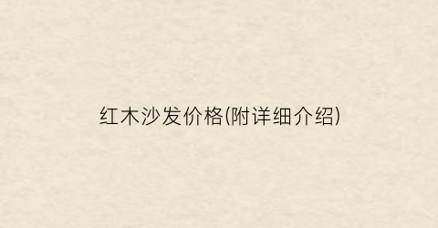 红木沙发价格(附详细介绍)