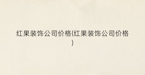 红果装饰公司价格(红果装饰公司价格)