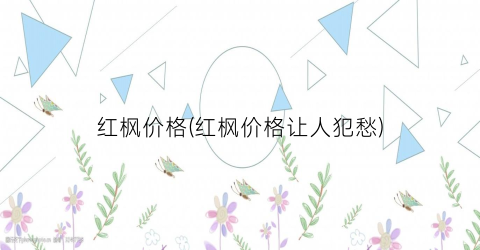 红枫价格(红枫价格让人犯愁)