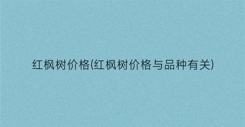 红枫树价格(红枫树价格与品种有关)