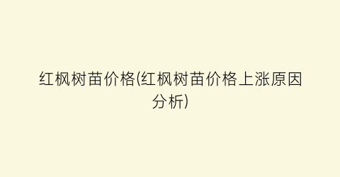 红枫树苗价格(红枫树苗价格上涨原因分析)