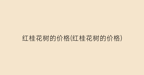 红桂花树的价格(红桂花树的价格)