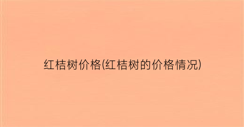 红桔树价格(红桔树的价格情况)