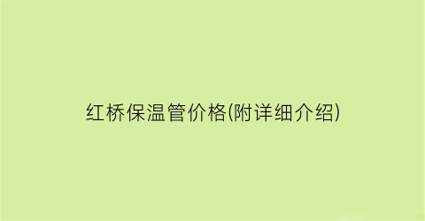 红桥保温管价格(附详细介绍)