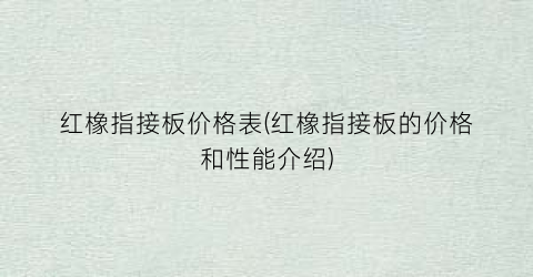 红橡指接板价格表(红橡指接板的价格和性能介绍)