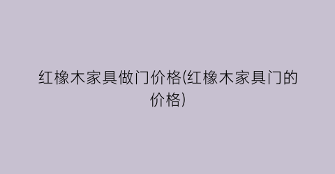 红橡木家具做门价格(红橡木家具门的价格)