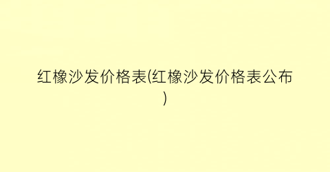 红橡沙发价格表(红橡沙发价格表公布)