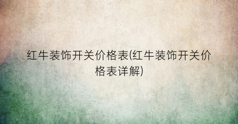 红牛装饰开关价格表(红牛装饰开关价格表详解)