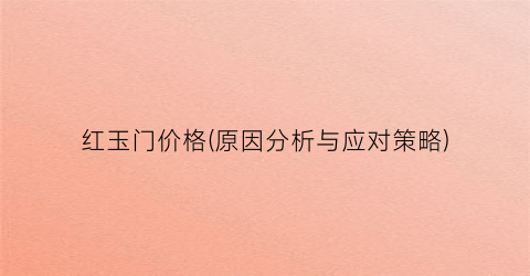 “红玉门价格(原因分析与应对策略)