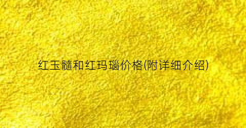 红玉髓和红玛瑙价格(附详细介绍)