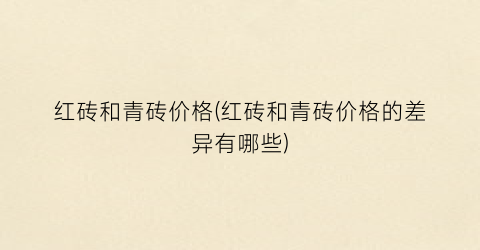红砖和青砖价格(红砖和青砖价格的差异有哪些)