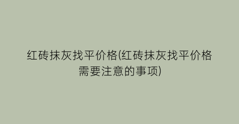 红砖抹灰找平价格(红砖抹灰找平价格需要注意的事项)