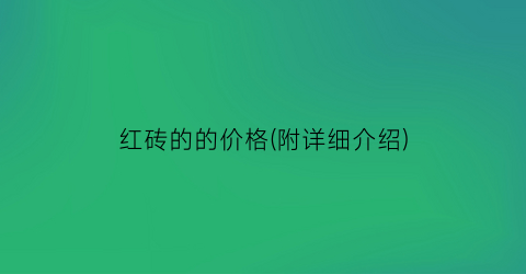 红砖的的价格(附详细介绍)