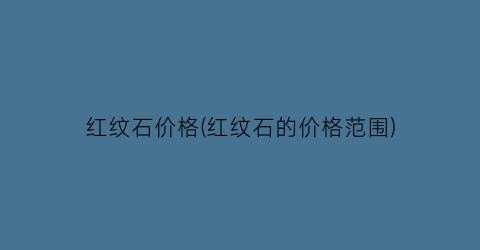 红纹石价格(红纹石的价格范围)
