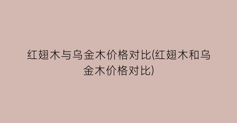 红翅木与乌金木价格对比(红翅木和乌金木价格对比)